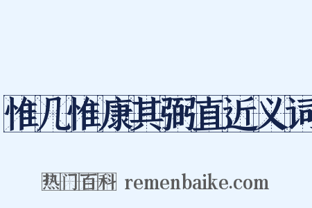 惟几惟康其弼直近义词是什么意思的图片